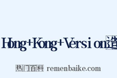 Hong+Kong+Version造句是什么意思的图片